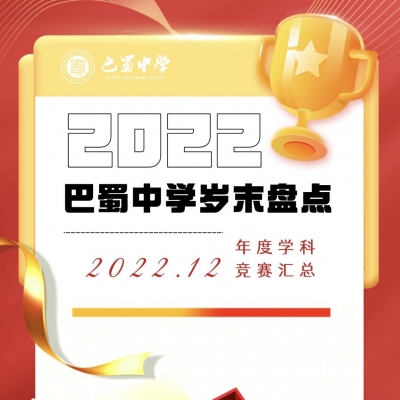 岁末盘点 -- 2022年度，巴蜀中学学科竞赛赓续辉煌创新高！