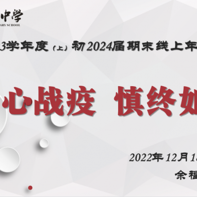 同心战疫，温暖征程——两江巴蜀初2024届期末线上年级大会