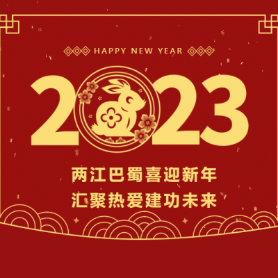 两江巴蜀喜迎新年 汇聚热爱建功未来