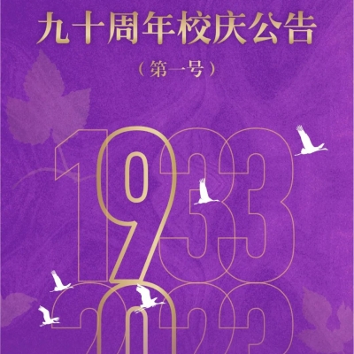 重庆市巴蜀幼儿园、巴蜀小学、巴蜀中学九十周年校庆公告