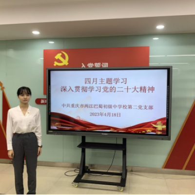 奋进新征程，建功新时代——两江巴蜀中学第二党支部四月主题学习